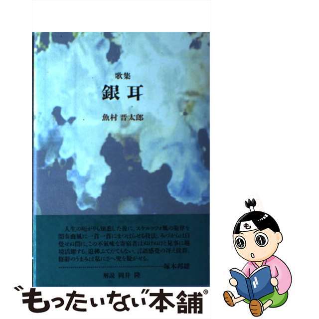 銀耳 歌集/砂子屋書房/魚村晋太郎