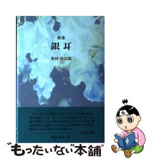 【中古】 銀耳 歌集/砂子屋書房/魚村晋太郎(人文/社会)