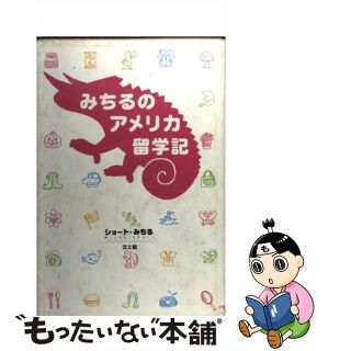 【中古】 みちるのアメリカ留学記/小峰書店/ショート・みちる(絵本/児童書)