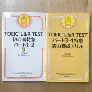 アサヒシンブンシュッパン(朝日新聞出版)のTOEIC L&R TEST 初心者特急パート1・2、3・4特急 実力養成ドリル(資格/検定)