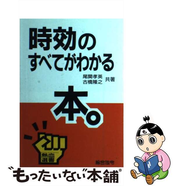 時効のすべてがわかる本。/総合法令出版/尾関孝英