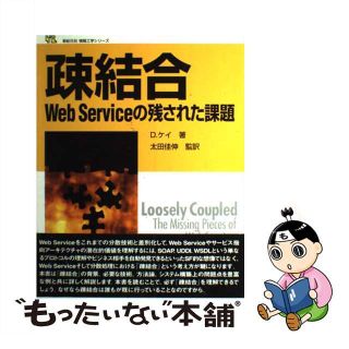 【中古】 疎結合 Ｗｅｂ　ｓｅｒｖｉｃｅの残された課題/新紀元社/ダグ・ケイ(コンピュータ/IT)