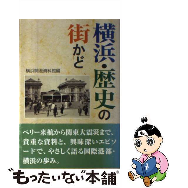 【中古】 横浜・歴史の街かど/神奈川新聞社/横浜開港資料館 エンタメ/ホビーの本(人文/社会)の商品写真