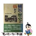 【中古】 横浜・歴史の街かど/神奈川新聞社/横浜開港資料館