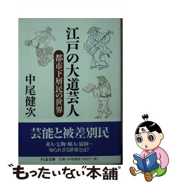 【中古】 江戸の大道芸人 都市下層民の世界/筑摩書房/中尾健次 エンタメ/ホビーのエンタメ その他(その他)の商品写真