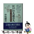 【中古】 江戸の大道芸人 都市下層民の世界/筑摩書房/中尾健次