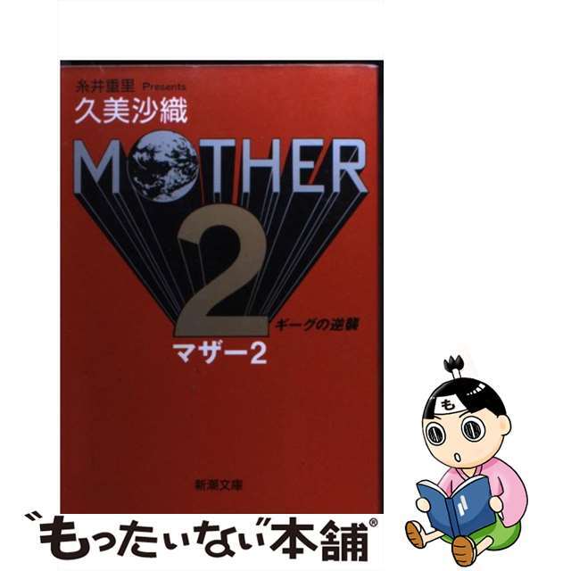 Ｍｏｔｈｅｒ　２ ギーグの逆襲/新潮社/久美沙織