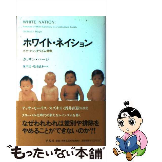 ホワイト・ネイション ネオ・ナショナリズム批判/平凡社/ガッサン・ハージ