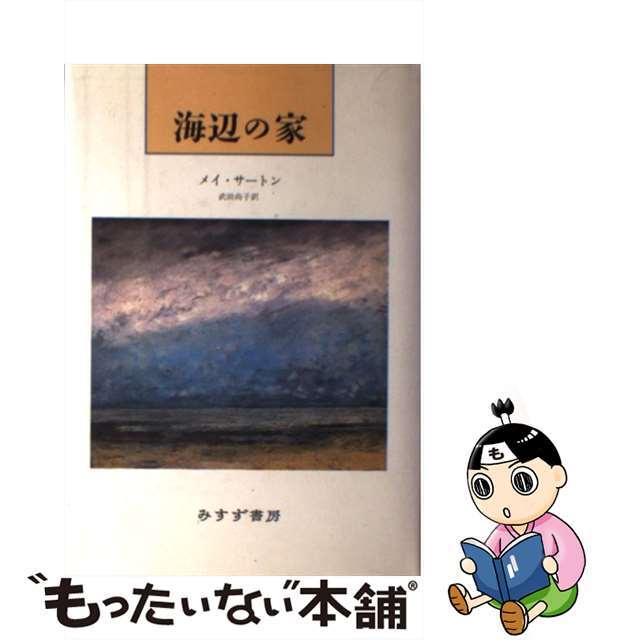 海辺の家/みすず書房/メー・サートン