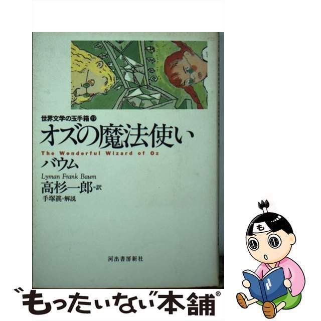 オズの魔法使い/河出書房新社/ライマン・フランク・ボーム