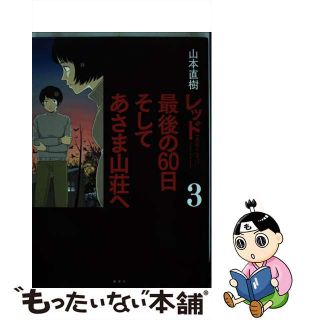 【中古】 レッド最後の６０日そしてあさま山荘へ １９６９～１９７２ ３/講談社/山本直樹（漫画家）(青年漫画)