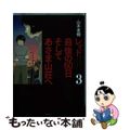 【中古】 レッド最後の６０日そしてあさま山荘へ １９６９～１９７２ ３/講談社/