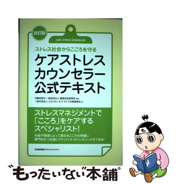 【中古】 ケアストレスカウンセラー公式テキスト ストレス社会からこころを守る 改訂版/日本能率協会マネジメントセンター/クオリティ・オブ・ライフ支援振興会 エンタメ/ホビーの本(資格/検定)の商品写真