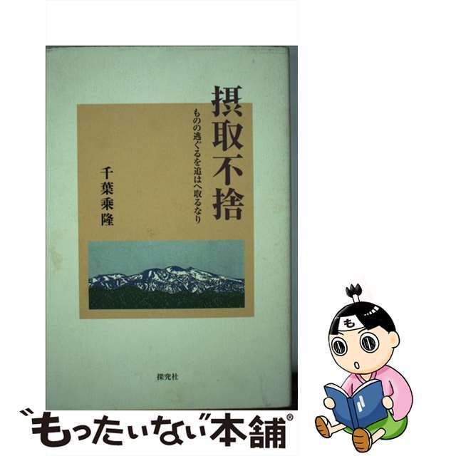 摂取不捨 ものの逃ぐるを追はへ取るなり/探究社/千葉乗隆