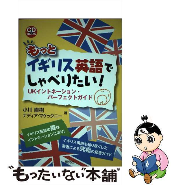 【中古】 もっとイギリス英語でしゃべりたい！ ＵＫイントネーション・パーフェクトガイド/研究社/小川直樹（英語） エンタメ/ホビーの本(語学/参考書)の商品写真