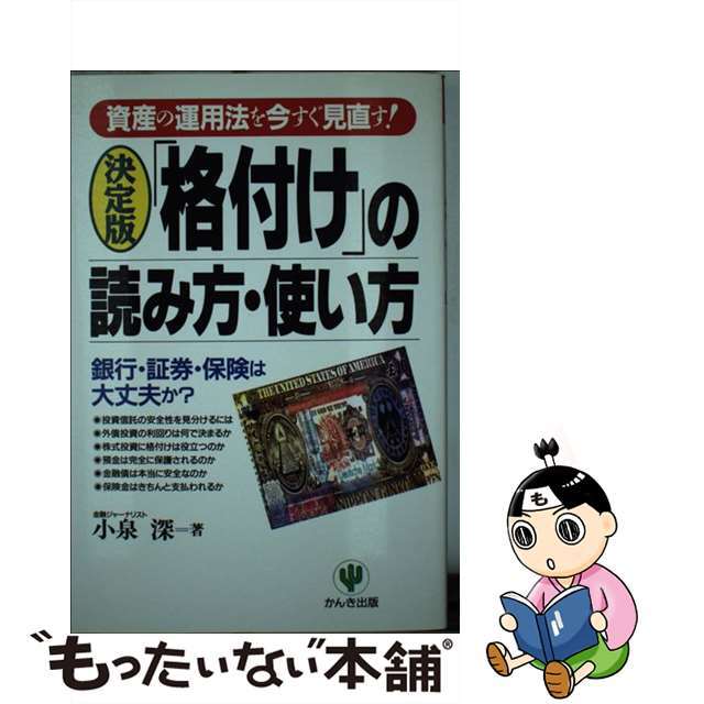 送料無料商品の通販 【中古】 資産の運用法を今すぐ見直す!/かんき出版/小泉深 〈決定版〉「格付け」の読み方・使い方 ビジネス+経済