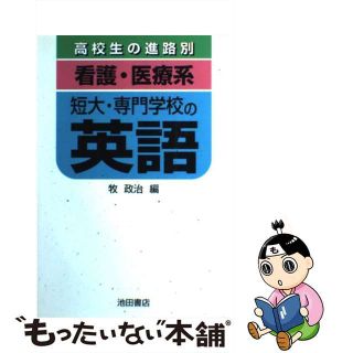 【中古】 「看護・医療系」短大・専門学校の英語/池田書店（豊島区）/牧政治(その他)