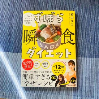 ショウガクカン(小学館)のずぼら瞬食ダイエット －１２キロのカリスマ保健師が考案！(ファッション/美容)