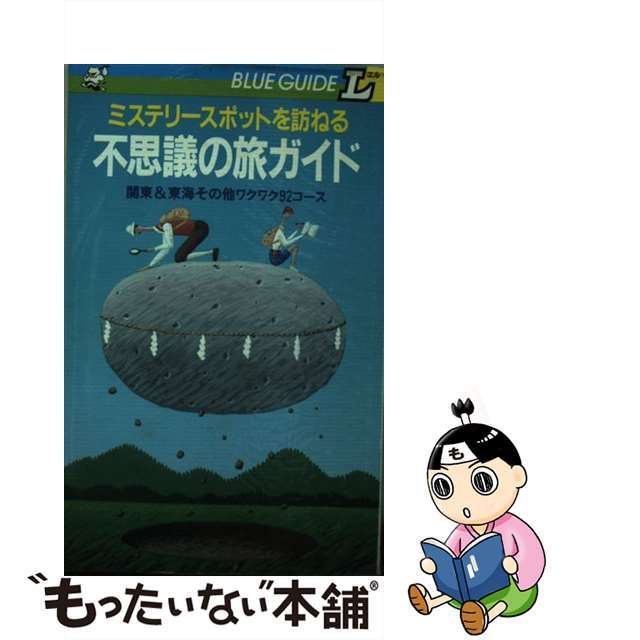 不思議の旅ガイド ミステリースポットを訪ねる 関東＆東海その他ワクワ ...