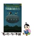 【中古】 不思議の旅ガイド ミステリースポットを訪ねる　関東＆東海その他ワクワ/