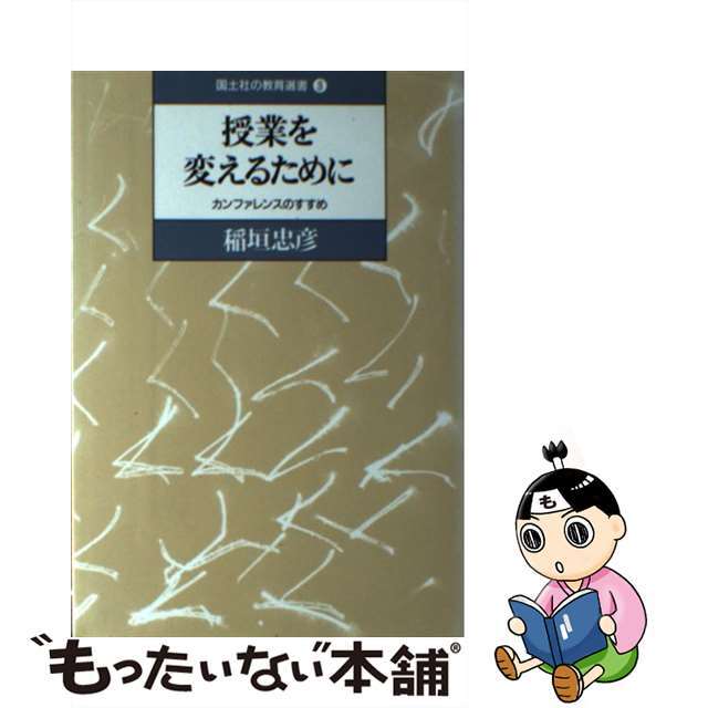 授業を変えるために カンファレンスのすすめ/国土社/稲垣忠彦