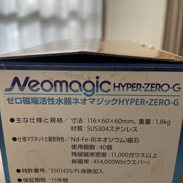ゼロ磁場活性水器ネオマジック ハイパーゼロ HYPER-ZERO-G-