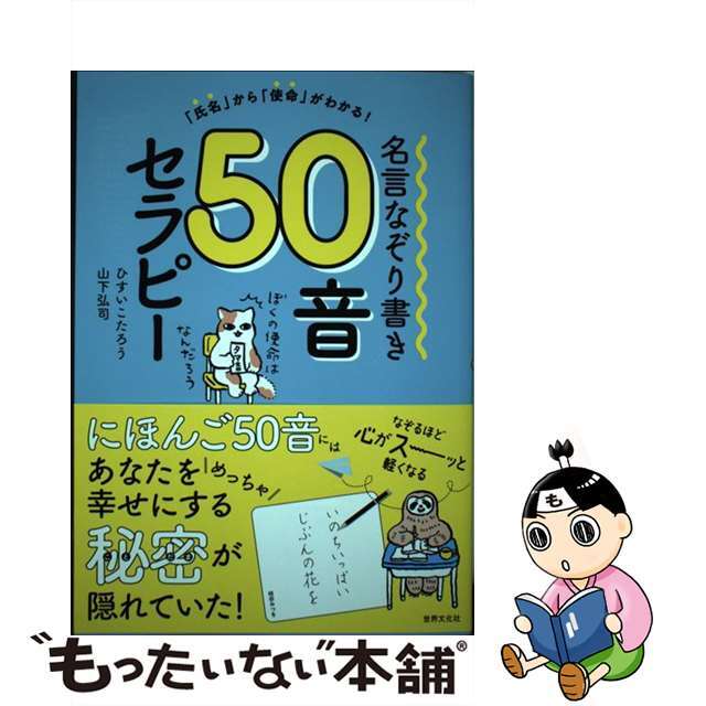 【中古】 名言なぞり書き５０音セラピー 「氏名」から「使命」がわかる！/世界文化社/ひすいこたろう エンタメ/ホビーの本(趣味/スポーツ/実用)の商品写真