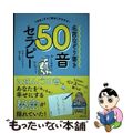 【中古】 名言なぞり書き５０音セラピー 「氏名」から「使命」がわかる！/世界文化