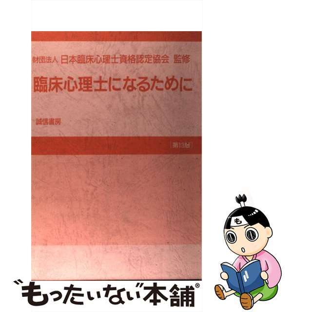 臨床心理士になるために 第１３版/誠信書房/日本臨床心理士資格認定協会