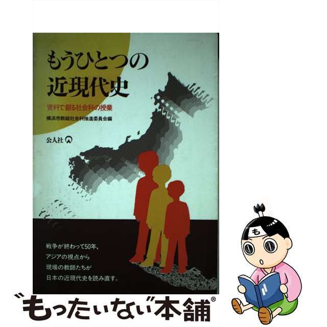 公人社サイズもうひとつの近現代史 資料で創る社会科の授業/公人社/横浜市教職員組合