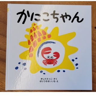 ゆきまろさま★限定❤️絵本2冊！かにこちゃん★絵本(新品)(絵本/児童書)