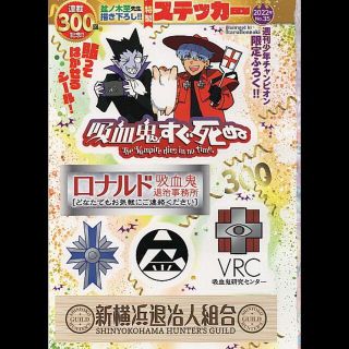 アキタショテン(秋田書店)の吸血鬼すぐ死ぬ　描き下ろしステッカー(その他)