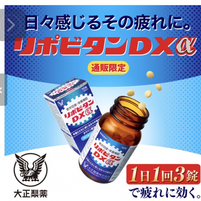 大正製薬 リポビタンDX 90錠 パウチタイプ コンビニ限定 タウリン 通販