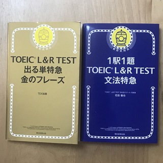 アサヒシンブンシュッパン(朝日新聞出版)のTOEIC L&R TEST 金フレ、文法特急 2冊セット(資格/検定)
