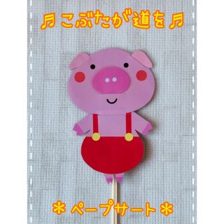 ♩こぶたがみちを♩保育教材・ペープサート(知育玩具)