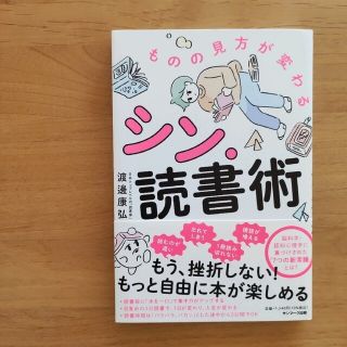 サンマークシュッパン(サンマーク出版)のものの見方が変わるシン・読書術(ビジネス/経済)