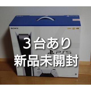 プレイステーション(PlayStation)の新品 3台 PS5 PlayStation5 ディスク版 CFI-1200A01(家庭用ゲーム機本体)