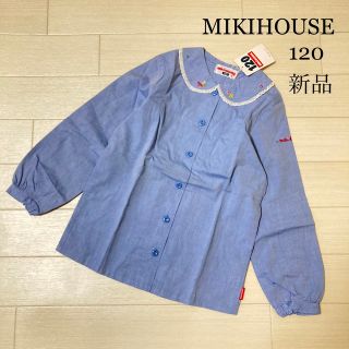 ミキハウス(mikihouse)のミキハウス　ブラウス　120 新品　未使用　タグ付き　コットン　綿100 (Tシャツ/カットソー)