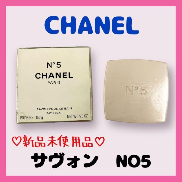 【新品未使用品】CHANEL　シャネル　NO.5　サヴォン　石鹸