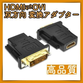 HDMI DVI 変換アダプタ 双方向 金メッキ 頑丈 高品質 モニター 黒 (PCパーツ)