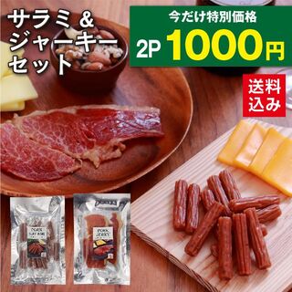 【数量限定1000円ポッキリ！】元気豚　サラミ＆ジャーキーセット(肉)