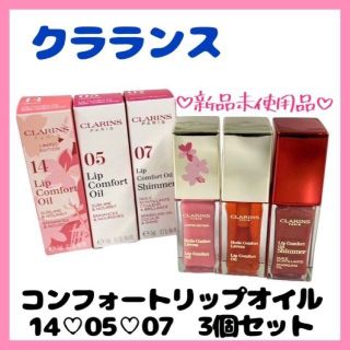 クラランス(CLARINS)の【新品未使用品】クラランス　コンフォートリップオイル　３個セット(リップグロス)