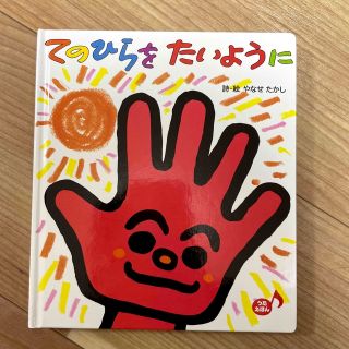 てのひらをたいように(絵本/児童書)