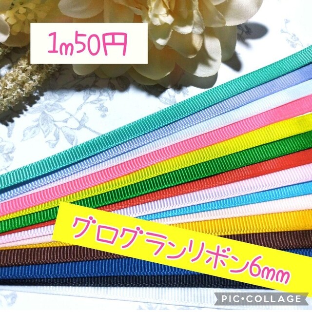 グログランリボン○無地○6mm○ハンドメイド○資材○ www.jaiba.mg.gov.br