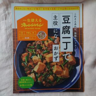 豆腐一丁で主役になるおかず これさえあれば、無敵のバリエーション!(料理/グルメ)