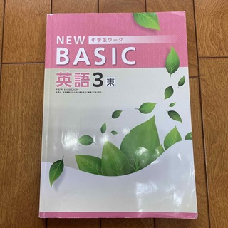 NEW BASIC 英語　中3 東(語学/参考書)