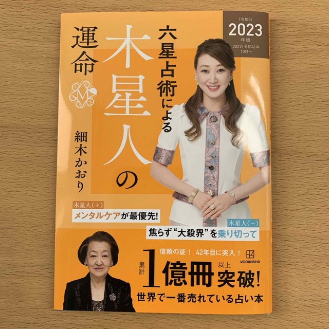 六星占術による木星人の運命 2023 令和5 年版/講談社/細木かおり