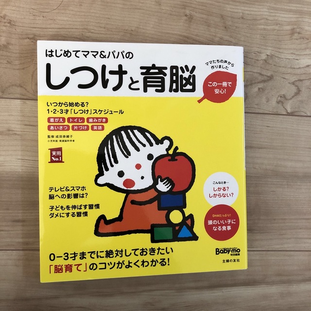 はじめてママ＆パパのしつけと育脳 エンタメ/ホビーの雑誌(結婚/出産/子育て)の商品写真