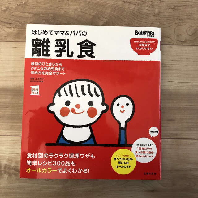 はじめてママ＆パパの離乳食 最初のひとさじから幼児食までこの一冊で安心！ エンタメ/ホビーの雑誌(結婚/出産/子育て)の商品写真