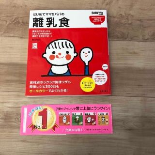 はじめてママ＆パパの離乳食 最初のひとさじから幼児食までこの一冊で安心！(結婚/出産/子育て)